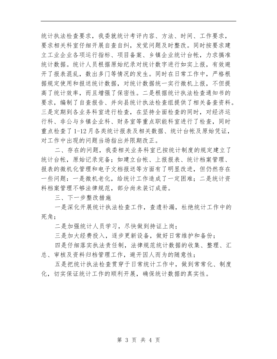 经贸委统计执法年终总结_第3页