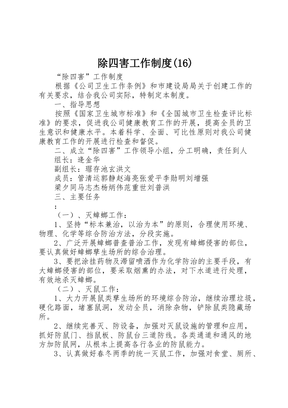 除四害工作规章制度(16)_第1页