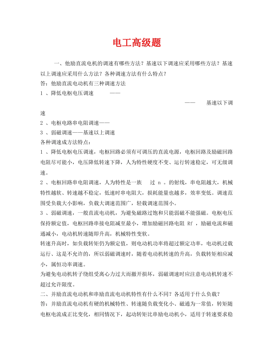 《安全教育》之电工高级题 _第1页