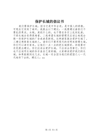 保护长城的倡议书范文