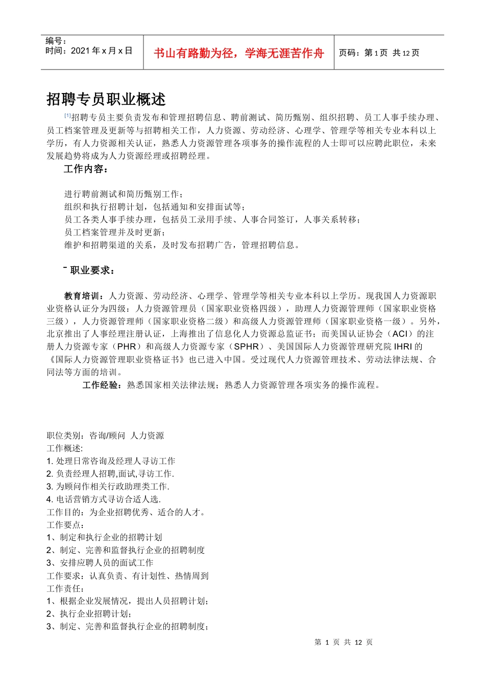 招聘专员职业概述_第1页