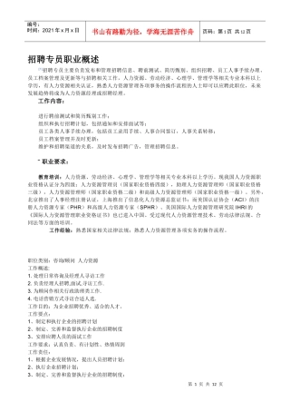 招聘专员职业概述