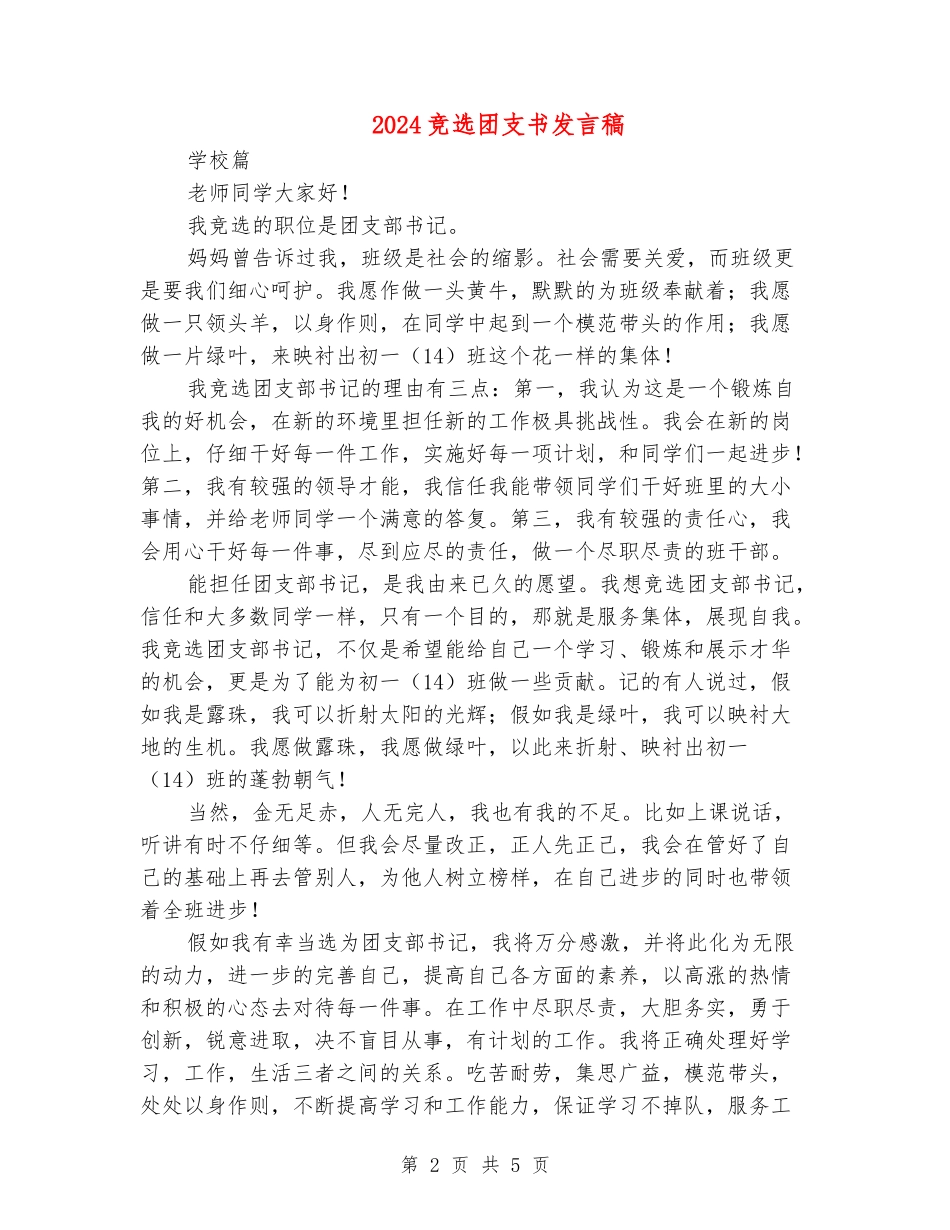2024竞选团支书发言稿_第2页