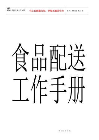 食品配送工作手册