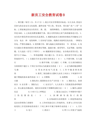 《安全教育》之新员工安全教育试卷B 