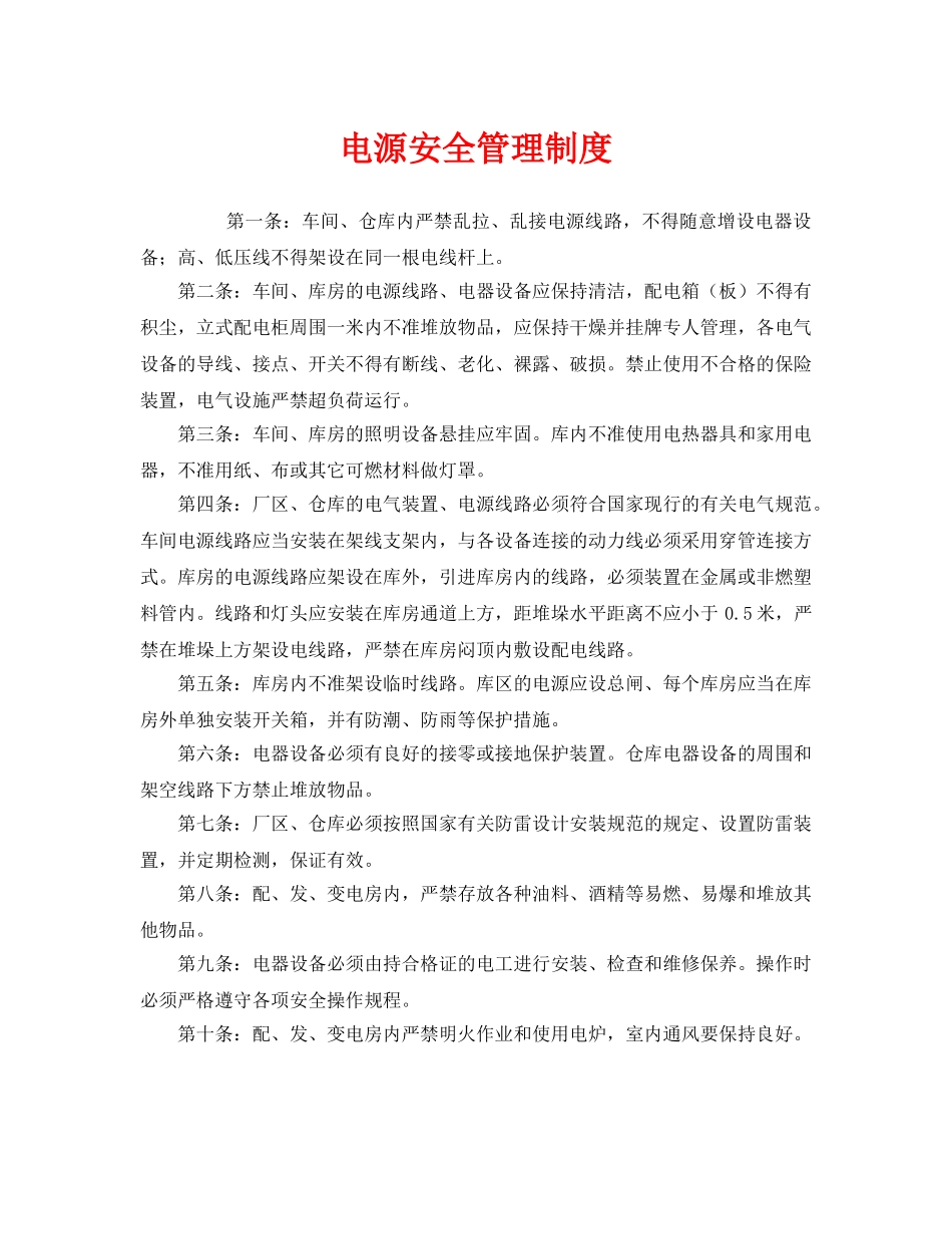 《安全管理制度》之电源安全管理制度 _第1页