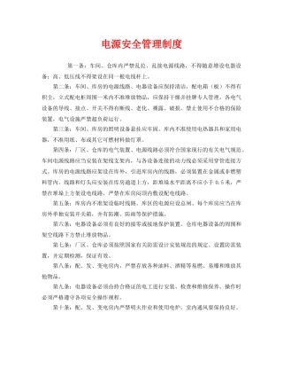 《安全管理制度》之电源安全管理制度 