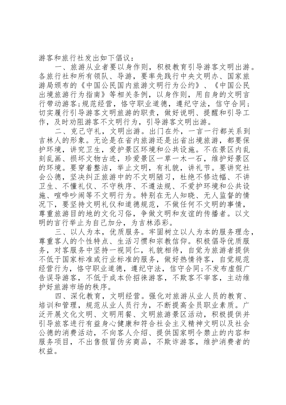 旅游景区优质服务倡议书范文【精选】_第2页
