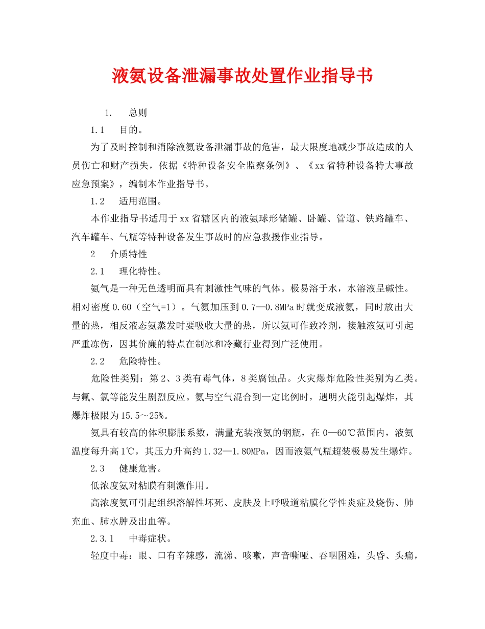 《安全管理应急预案》之液氨设备泄漏事故处置作业指导书 _第1页