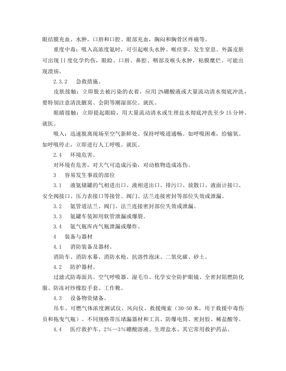 《安全管理应急预案》之液氨设备泄漏事故处置作业指导书 _第2页
