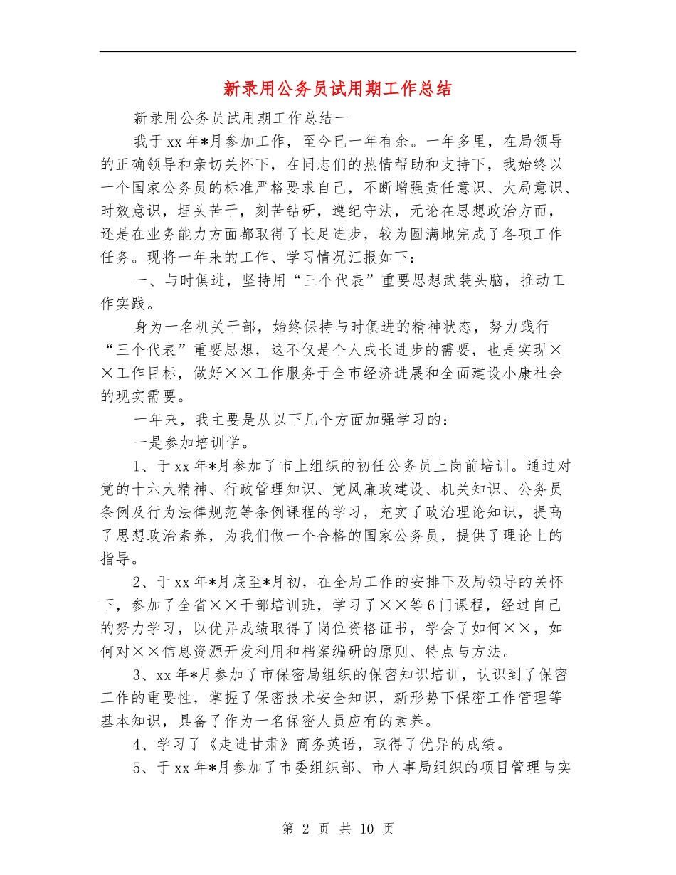新录用公务员试用期工作总结_第2页