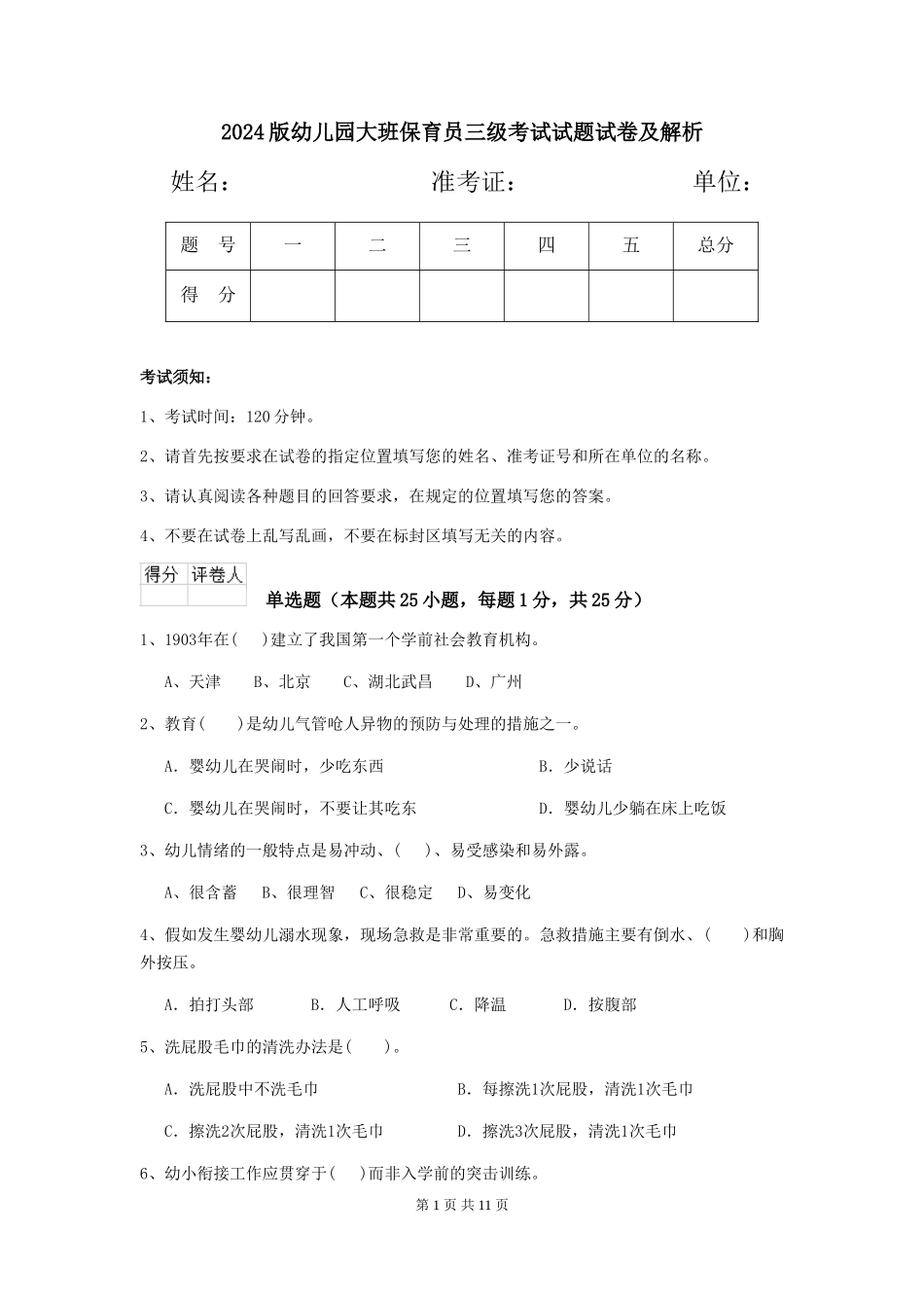 2018版幼儿园大班保育员三级考试试题试卷及解析_第1页