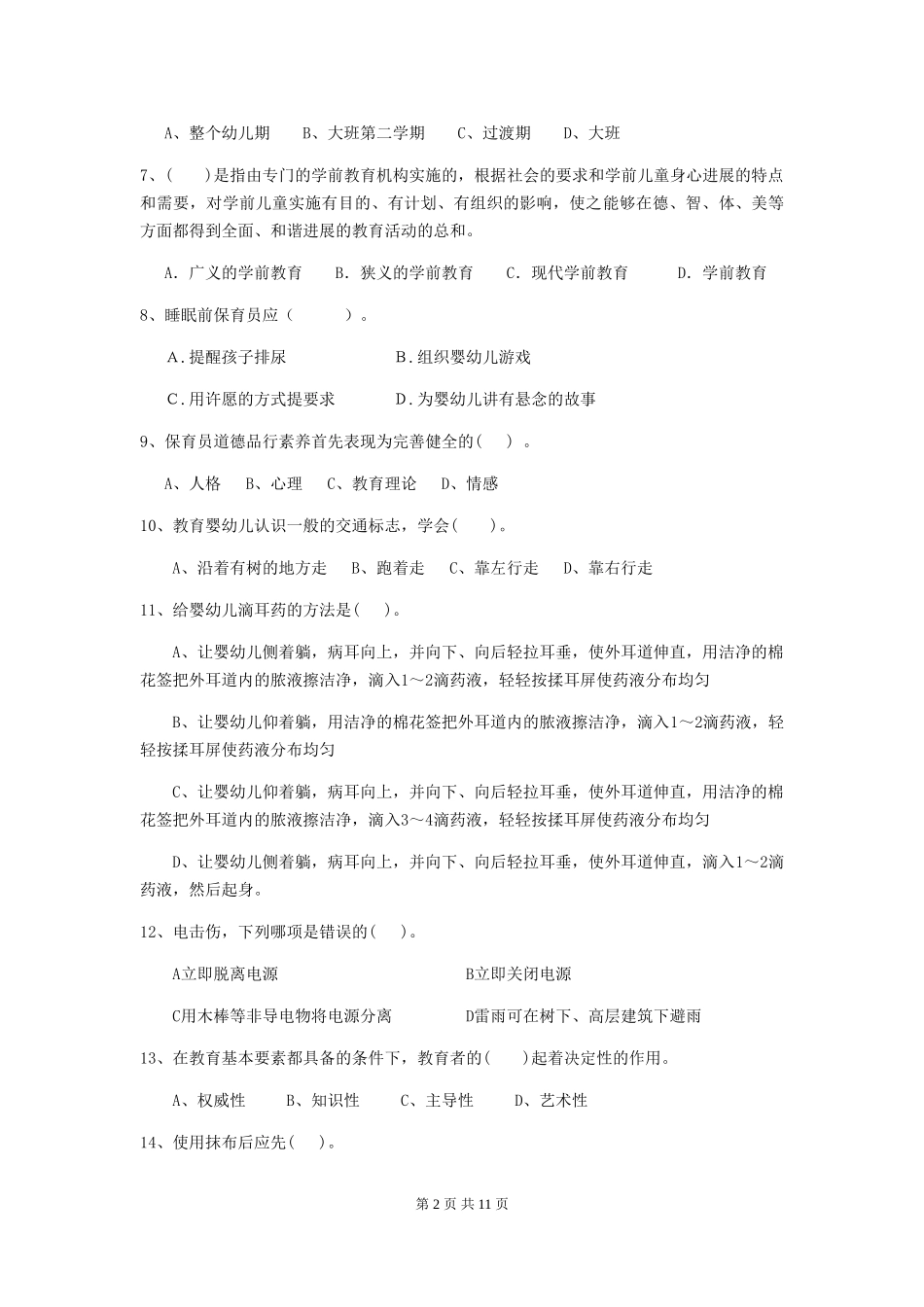 2018版幼儿园大班保育员三级考试试题试卷及解析_第2页