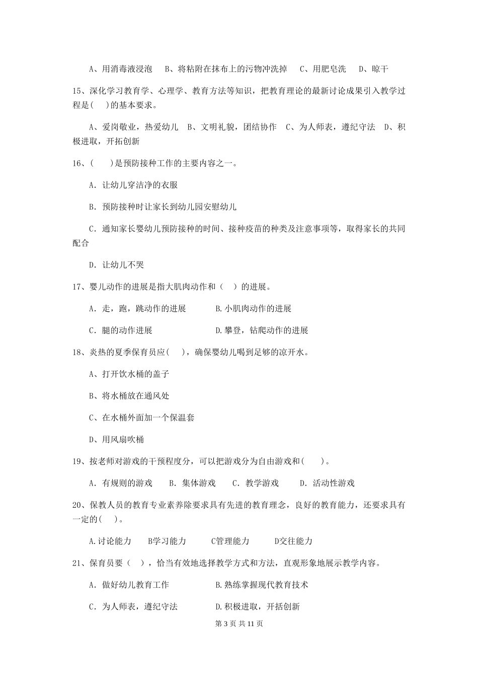 2018版幼儿园大班保育员三级考试试题试卷及解析_第3页