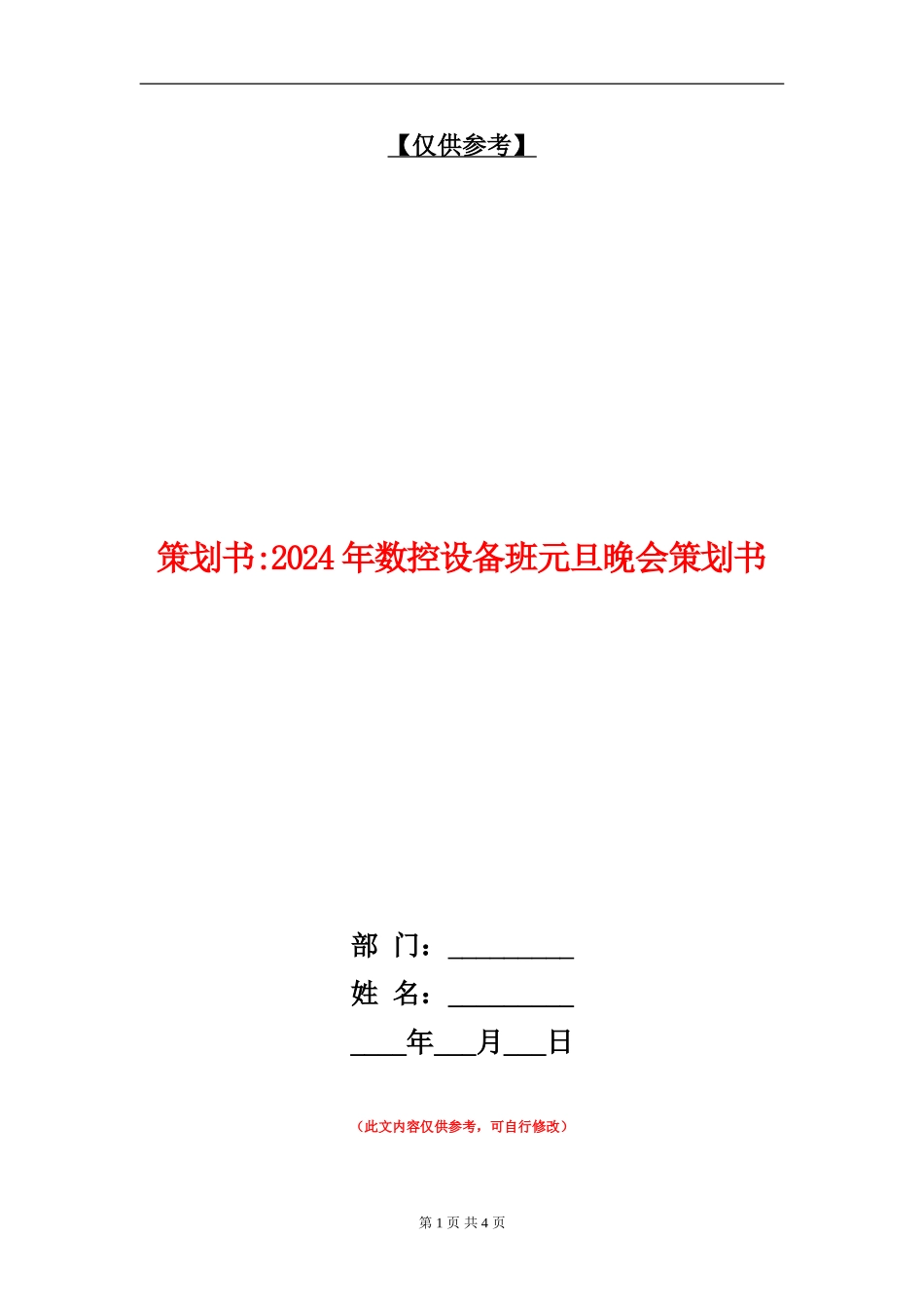 策划书-2024年数控设备班元旦晚会策划书_第1页