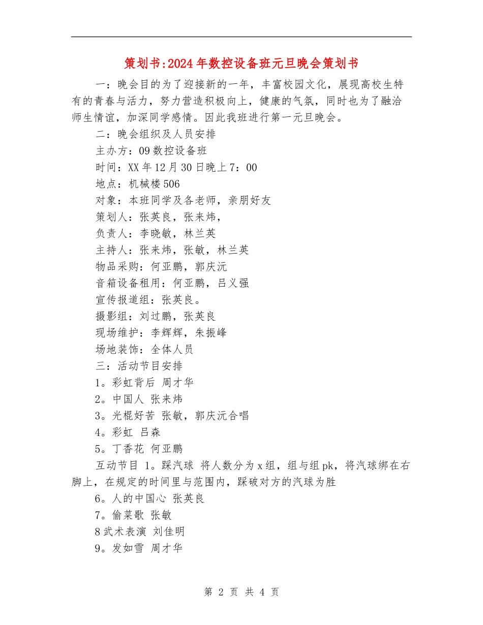 策划书-2024年数控设备班元旦晚会策划书_第2页