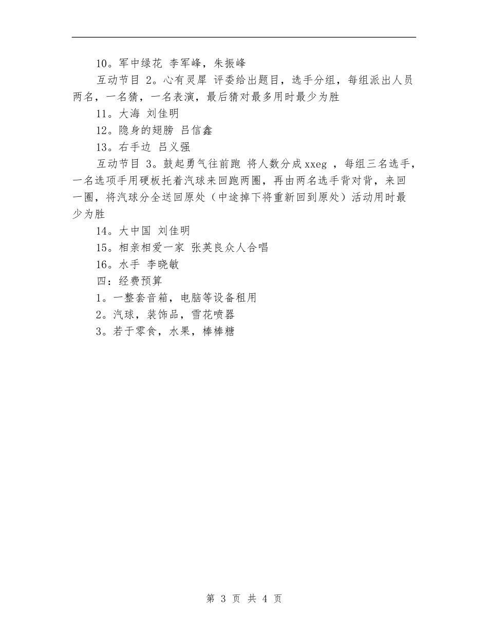 策划书-2024年数控设备班元旦晚会策划书_第3页