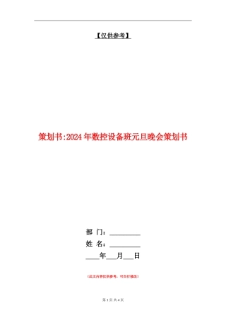 策划书-2024年数控设备班元旦晚会策划书