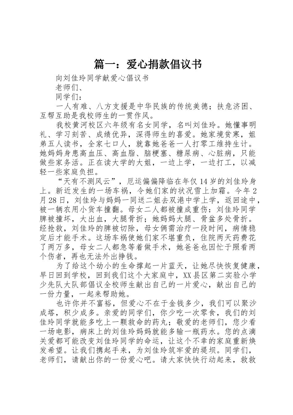 篇一：爱心捐款倡议书范文_第1页