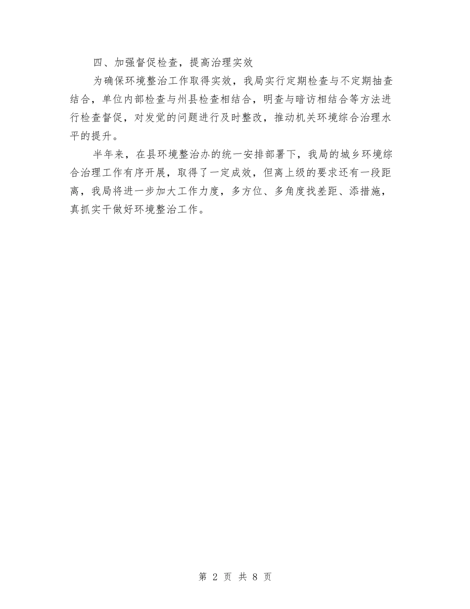 2024年城乡环境综合整治半年总结与2024年城乡环境综合治理工作意见汇编_第2页