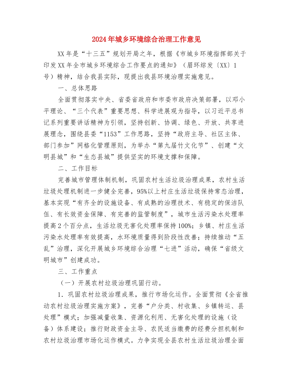 2024年城乡环境综合整治半年总结与2024年城乡环境综合治理工作意见汇编_第3页