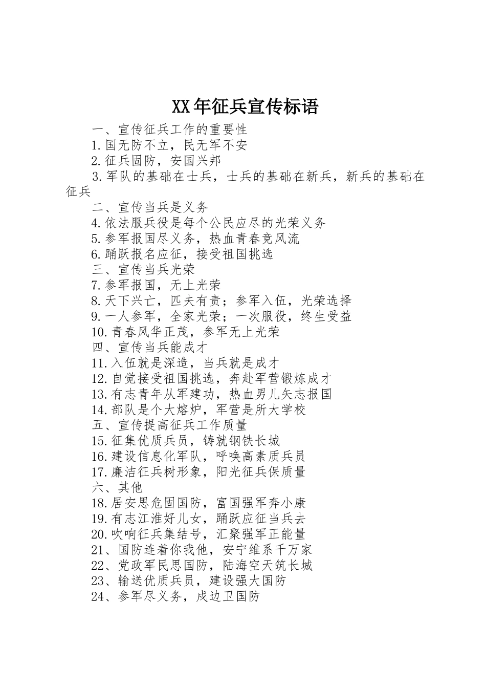 XX年征兵宣传标语集锦_第1页