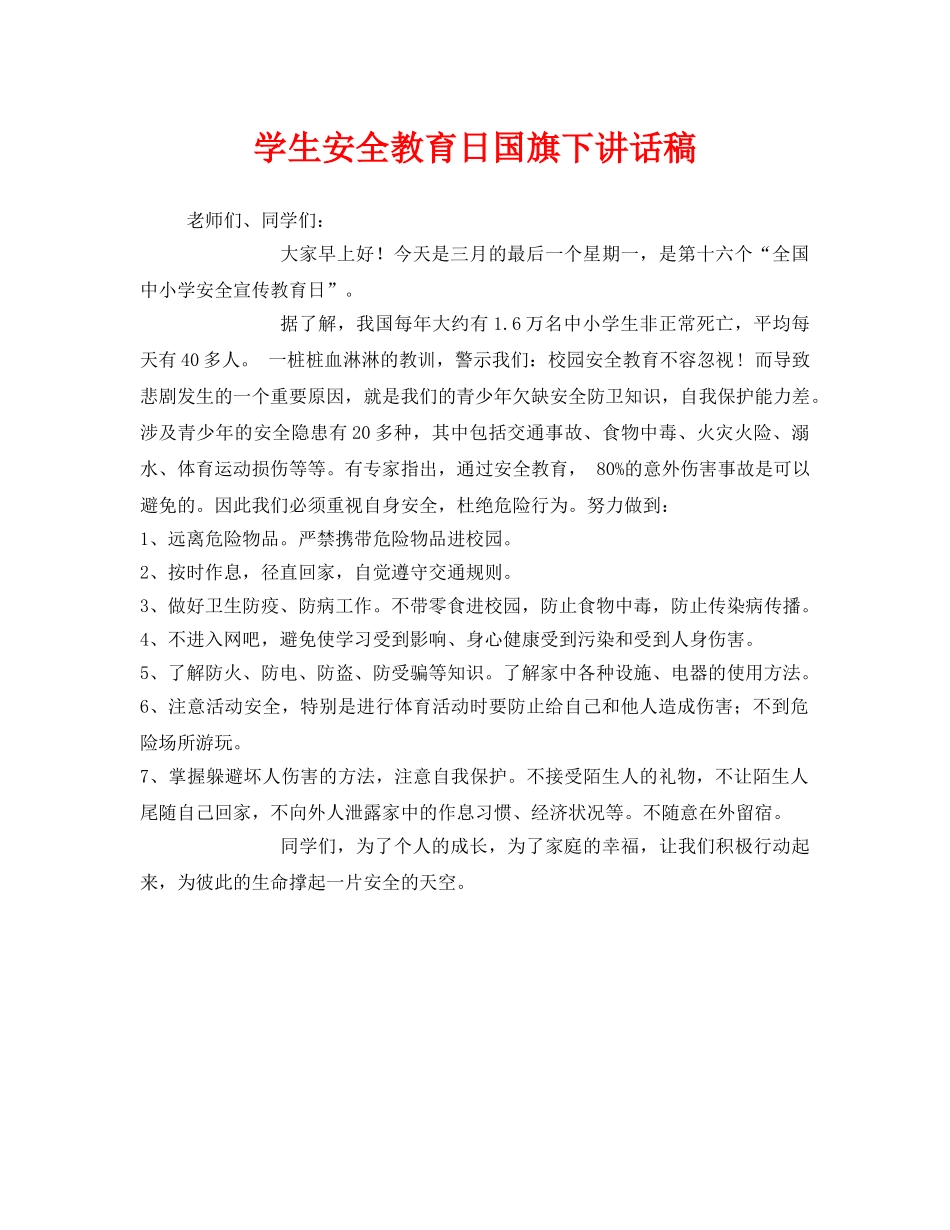《安全管理文档》之学生安全教育日国旗下讲话稿 _第1页