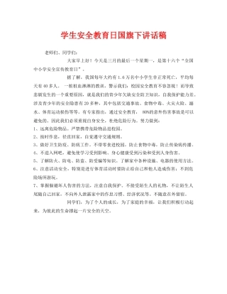 《安全管理文档》之学生安全教育日国旗下讲话稿 