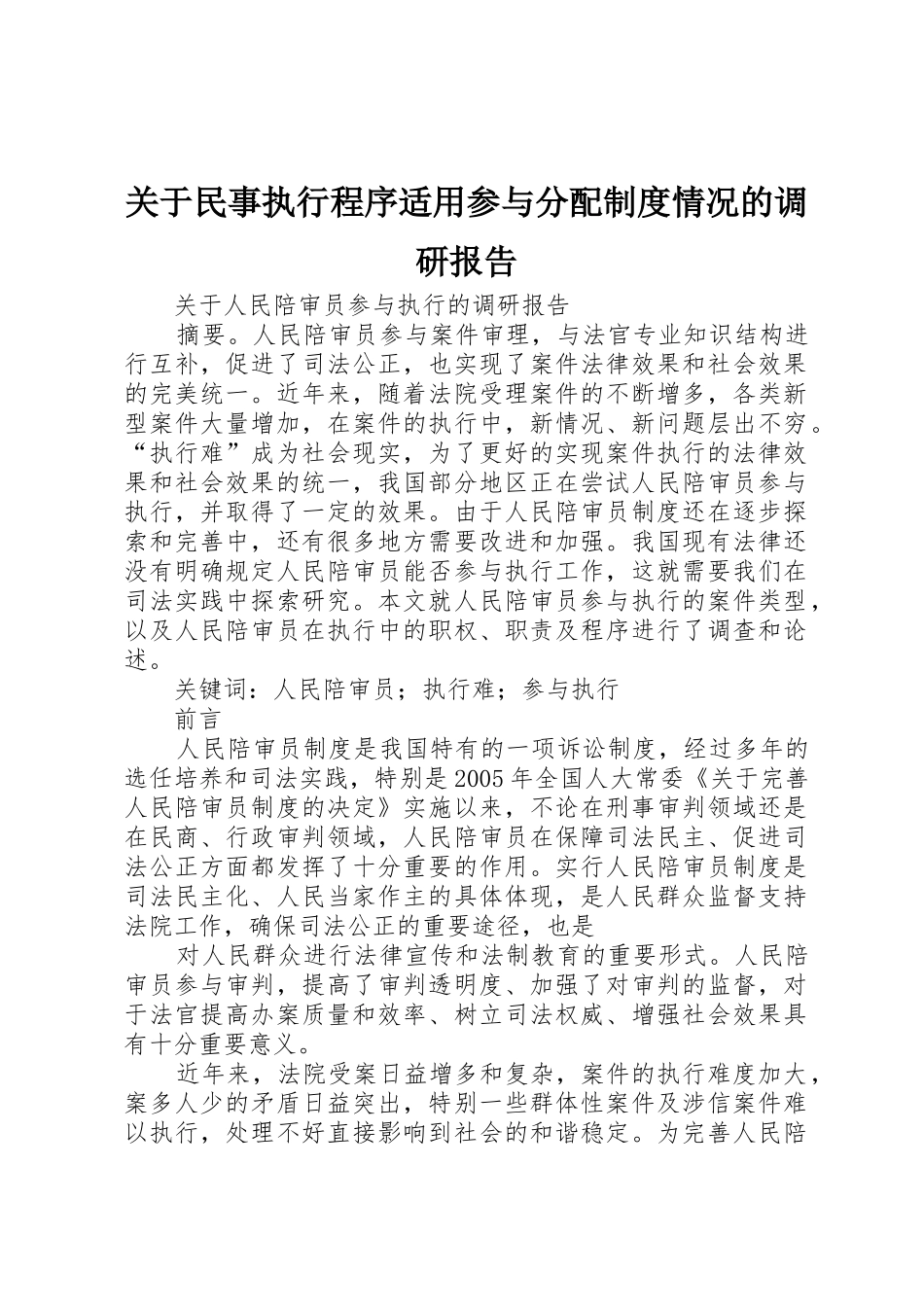 关于民事执行程序适用参与分配规章制度细则情况的调研报告_第1页