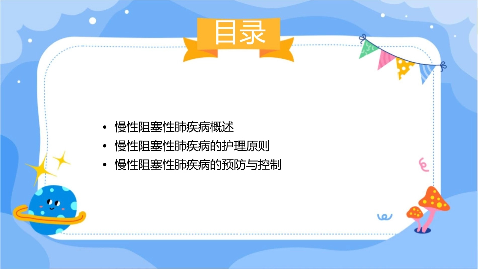 慢性阻塞性肺疾病护理课件_第2页