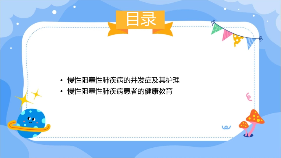 慢性阻塞性肺疾病护理课件_第3页