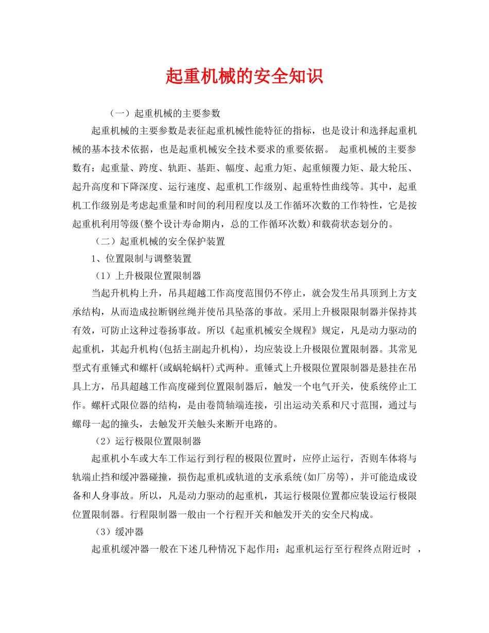 《安全教育》之起重机械的安全知识 _第1页