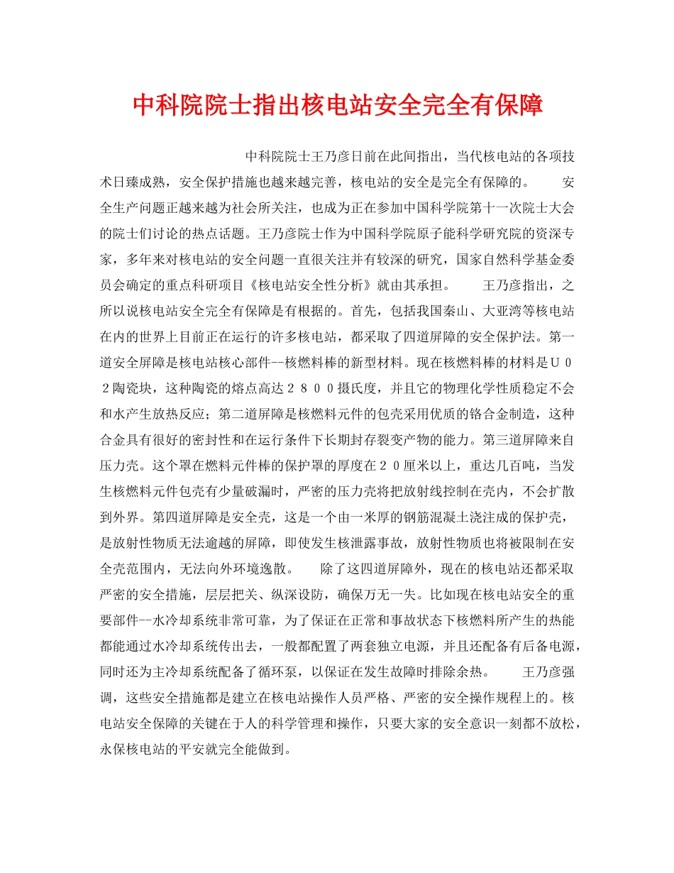 《安全技术》之中科院院士指出核电站安全完全有保障 _第1页
