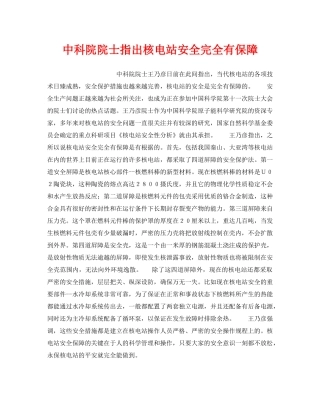 《安全技术》之中科院院士指出核电站安全完全有保障 