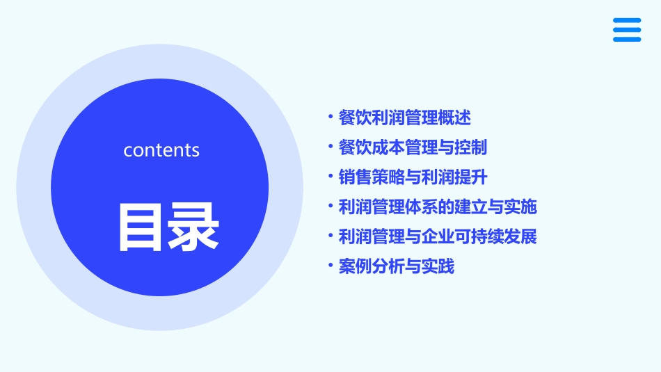 餐饮利润管理培训课件_第2页