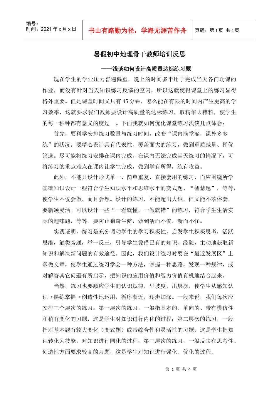 暑假初中地理骨干教师培训反思_第1页