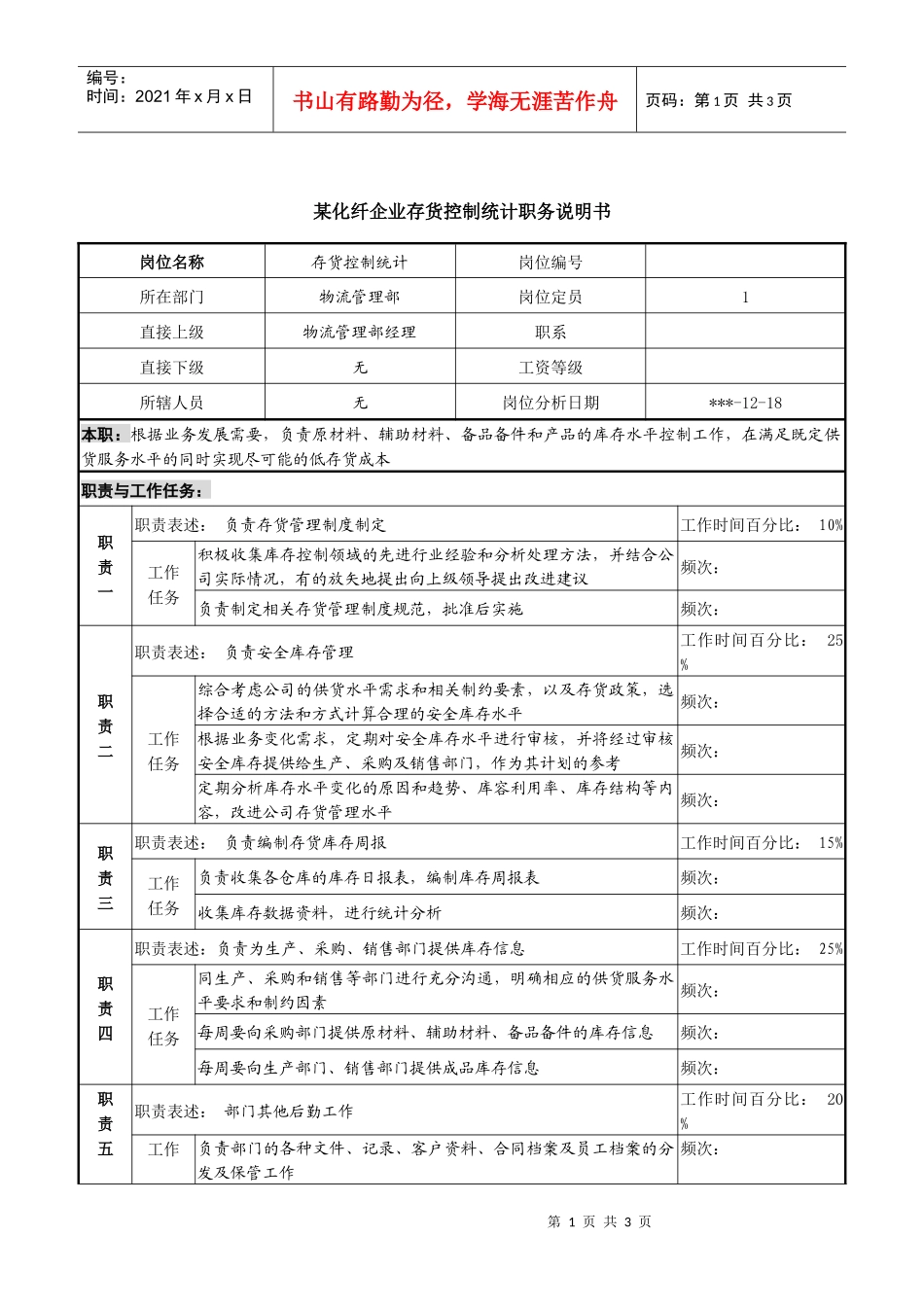 某化纤企业存货控制统计职务说明书_第1页