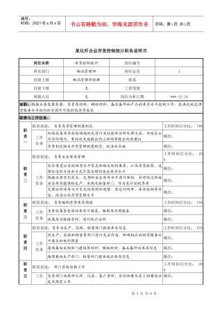 某化纤企业存货控制统计职务说明书