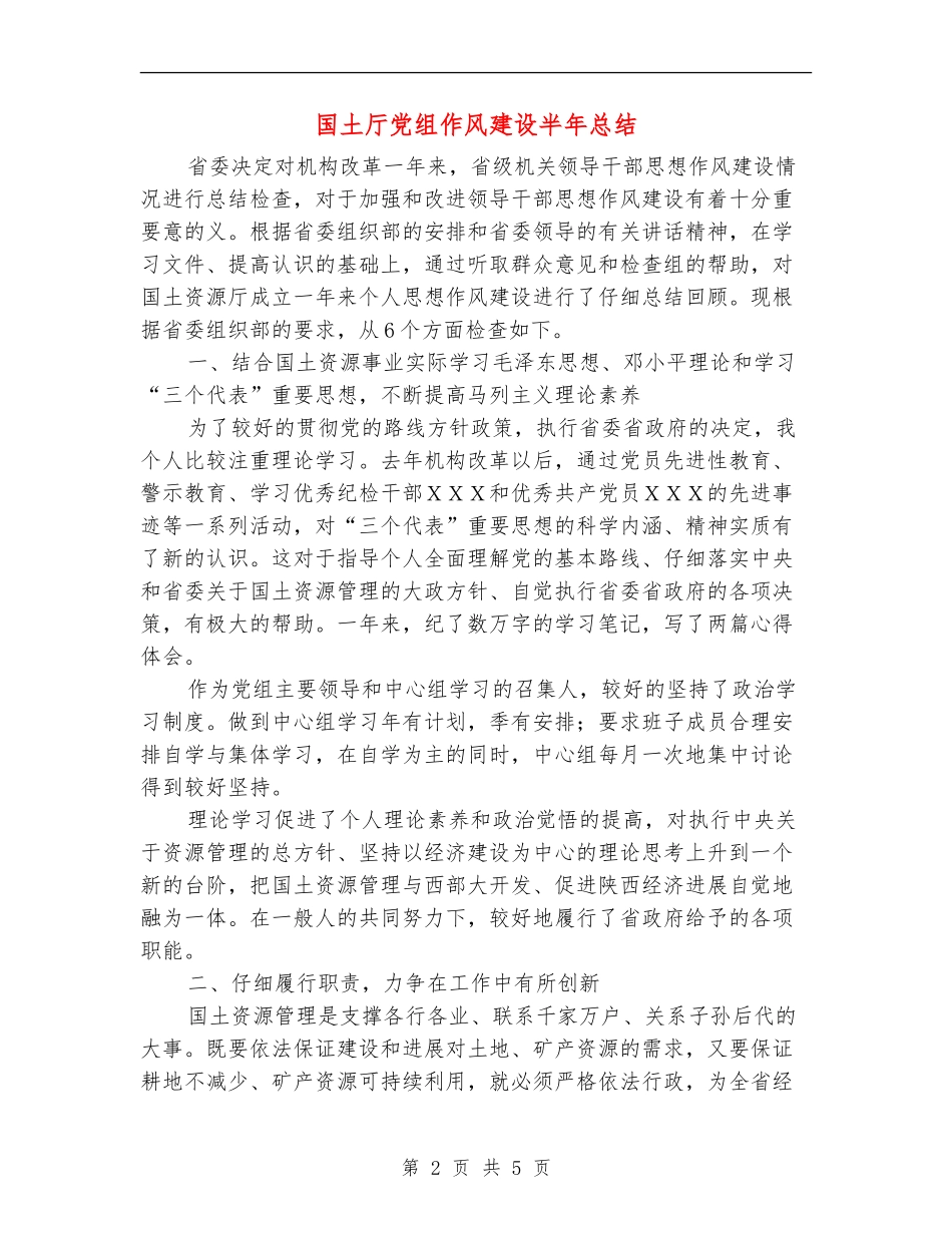 国土厅党组作风建设半年总结_第2页