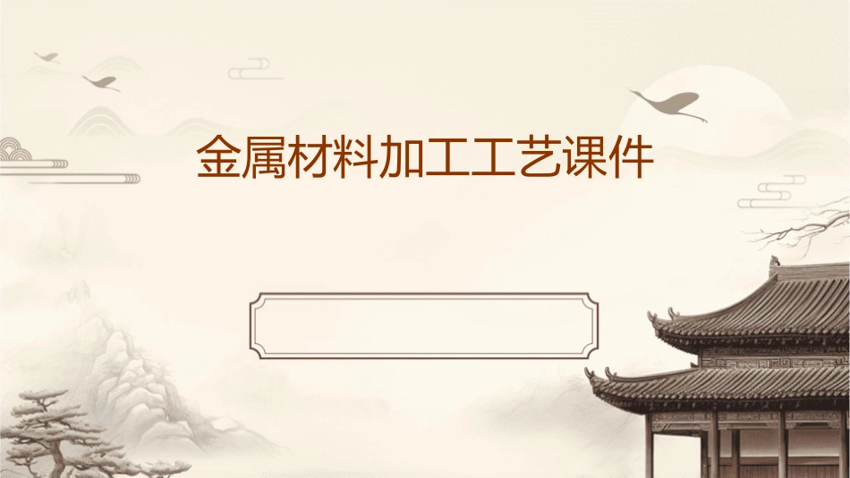 金属材料加工工艺课件_第1页