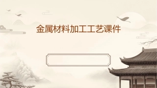 金属材料加工工艺课件