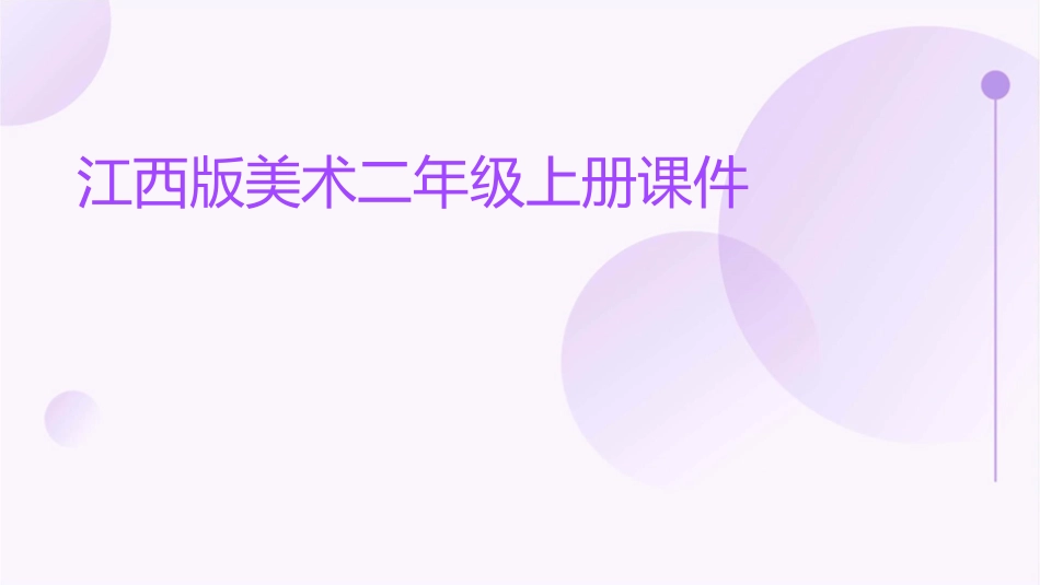 江西版美术二年级上册课件_第1页