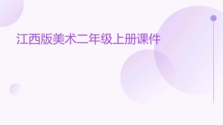 江西版美术二年级上册课件