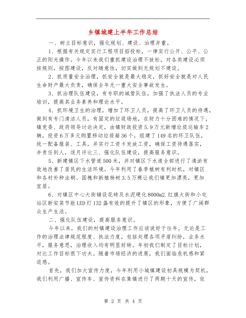 乡镇城建上半年工作总结_第2页
