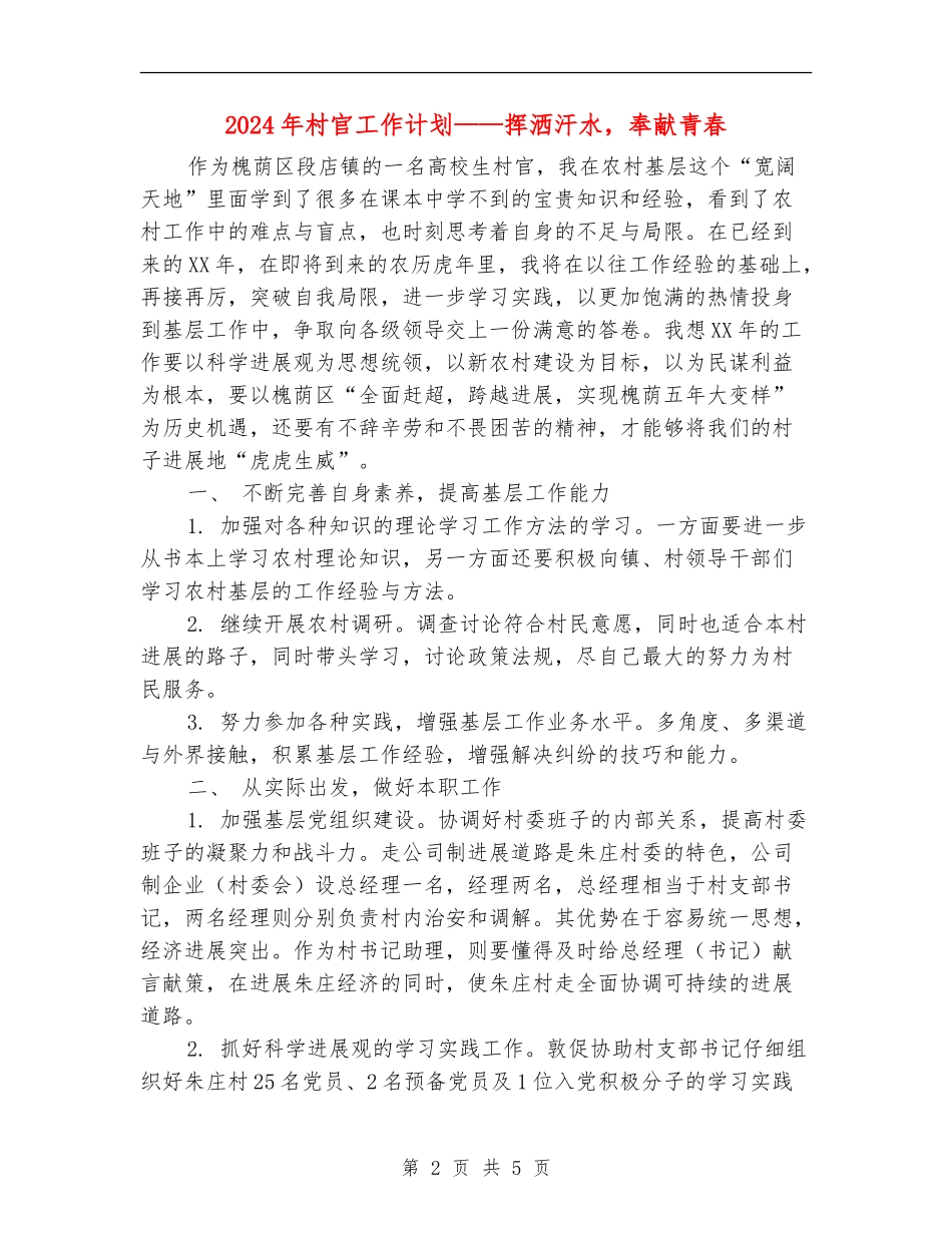 2024年村官工作计划-挥洒汗水-奉献青春_第2页