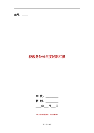 校教务处长年度述职汇报【新版】