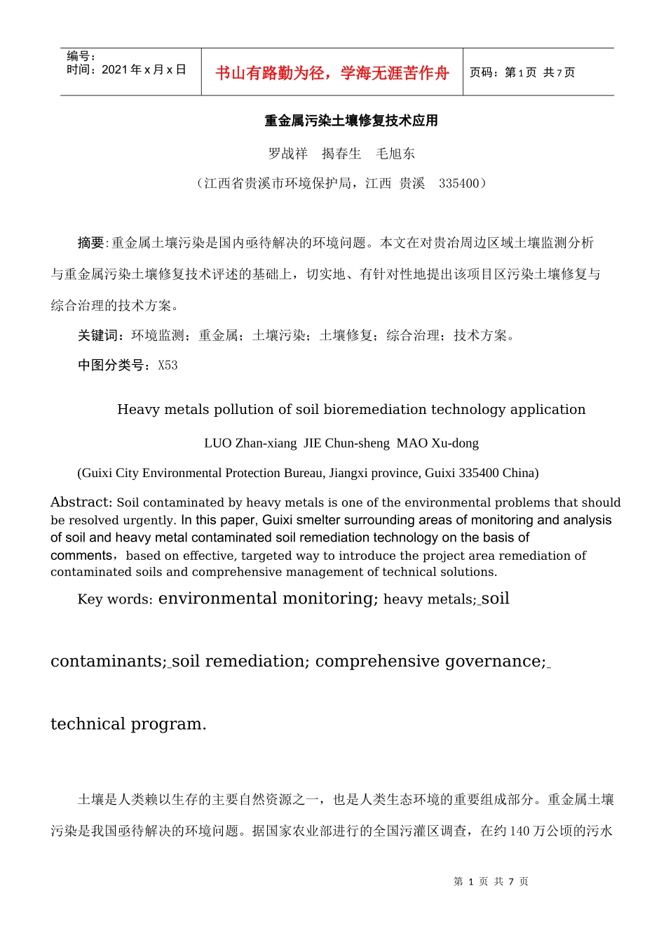 重金属污染土壤修复技术应用_第1页