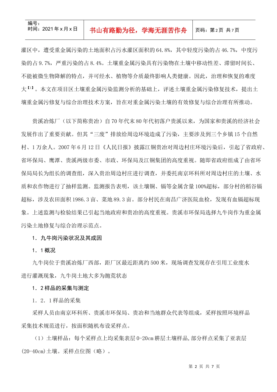 重金属污染土壤修复技术应用_第2页