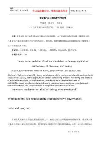 重金属污染土壤修复技术应用