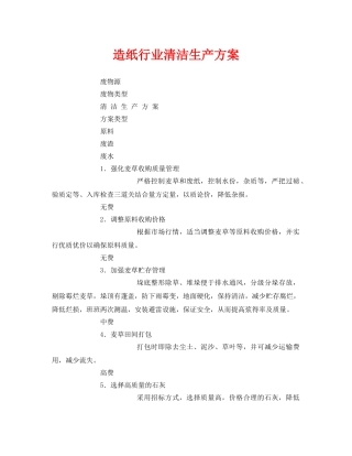 《安全管理资料》之造纸行业清洁生产方案 